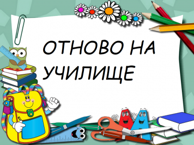 Откриване на учебната 2024-2025 година - ОУ Георги С. Раковски - Раковски